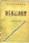 地下水运动原理 封面