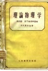 理论物理学  第4册 封面
