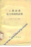 工业企业电力负荷的计算 封面