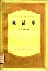 电话学  电话学基础与人工电话局 封面