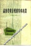 晶体管收音机的特殊电路  第2版 封面