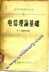电信理论基础  含集总参数的线性系统 封面