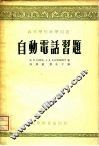 自动电话习题 封面
