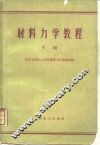 材料力学教程  下 封面