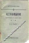 电工学的理论基础  第2册 封面