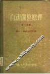 自动调整原理  第2分册 封面
