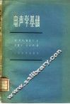 电声学基础 封面