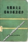 有限单元法结构分析及程序 封面