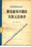 解电磁场问题的有限元法初步 封面