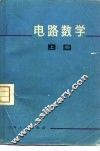 电路数学  上 封面