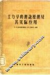 土力学的理论原理及其实际应用 封面