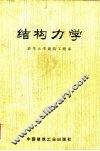 结构力学 封面