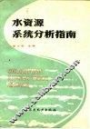水资源系统分析指南 封面