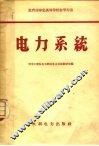 电力系统 封面