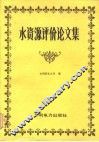 水资源评价论文集 封面