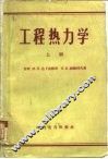 工程热力学  上 封面
