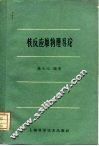 核反应堆物理导论 封面
