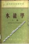 水能学  上 封面