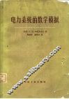 电力系统的数学模拟 封面