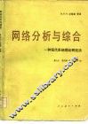 网络分析与综合  一种现代系统理论研究法 封面