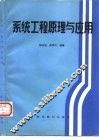 系统工程原理与应用 封面