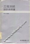 工程系统设计与规画 封面