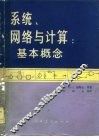 系统、网络与计算  基本概念 封面