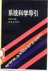 系统科学导引 封面