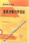 连续介质力学引论 封面
