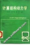 计算结构动力学 封面