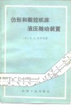 仿形和数控机床液压随动装置 封面
