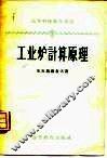 工业炉计算原理 封面