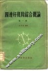 四连杆机构综合概论  第1册 封面
