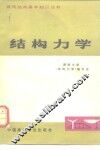 结构力学 封面