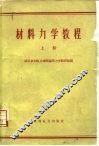 材料力学教程  上 封面