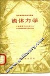 流体力学 封面
