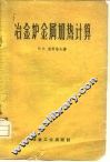 冶金炉金属加热计算 封面