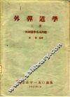 外弹道学  上  外弹道学基本问题 封面
