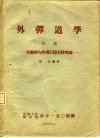 外弹道学  中  火炮弹丸的飞行稳定性理论 封面