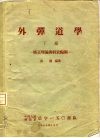 外弹道学  下  修正理论与射表编制 封面