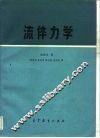 流体力学  理论的简明导论 封面