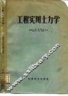 工程实用土力学 封面