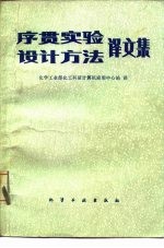 序贯实验设计方法  译文集 封面