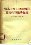 软基上水工建筑物的稳定性和地基强度 封面