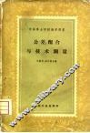 公差、配合与技术测量  初稿 封面