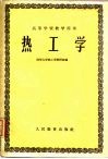 热工学 封面