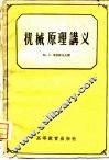 机械原理讲义 封面