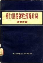 重力坝的弹性理论计算 封面