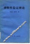 弹塑性稳定理论 封面
