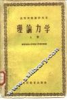 理论力学  下 封面